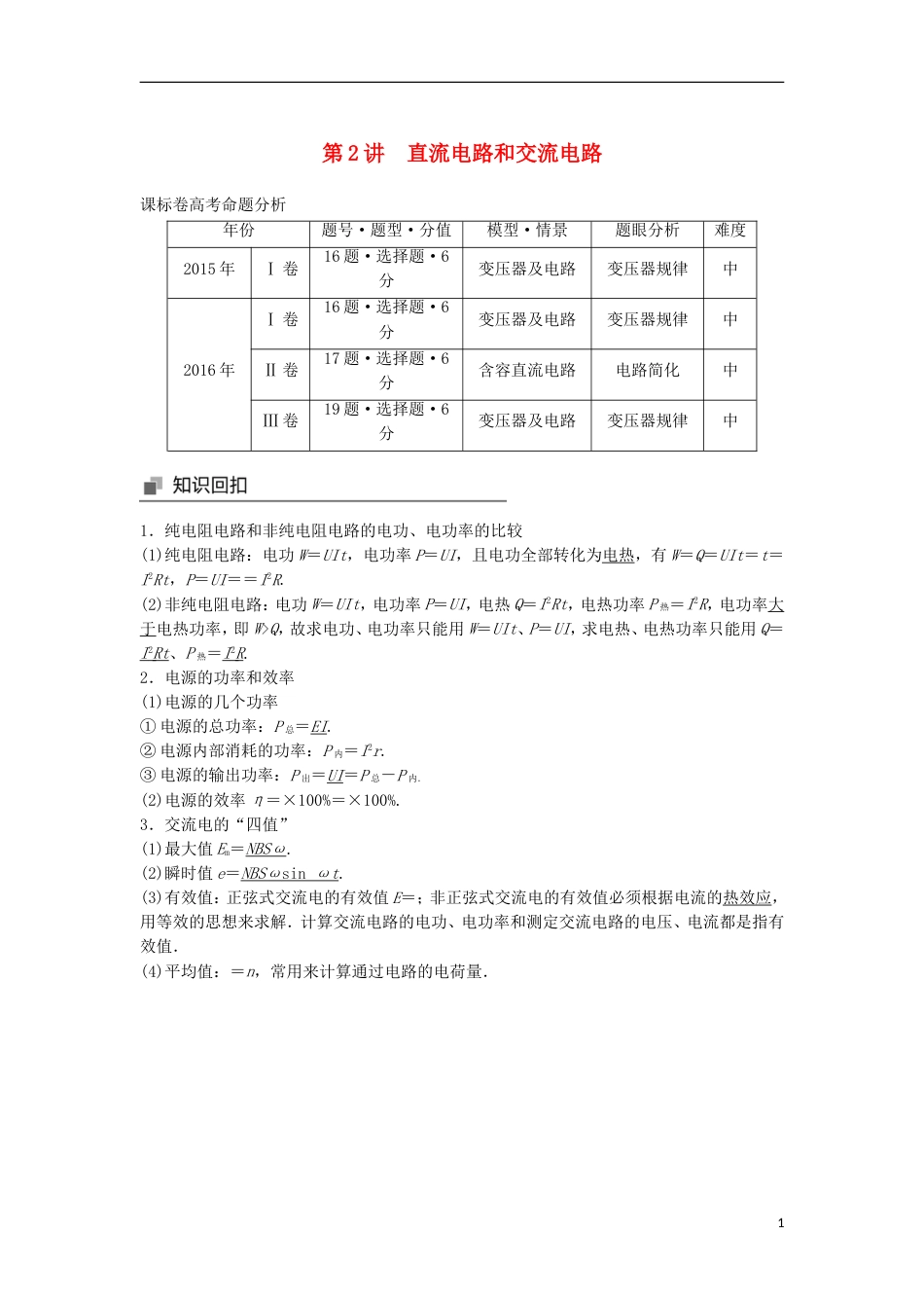 高考物理大二轮复习专题七电磁感应和电路第讲直流电路和交流电路讲学案_第1页
