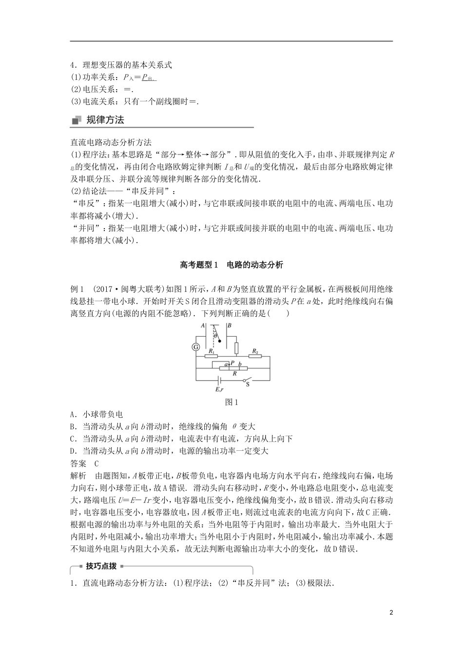 高考物理大二轮复习专题七电磁感应和电路第讲直流电路和交流电路讲学案_第2页