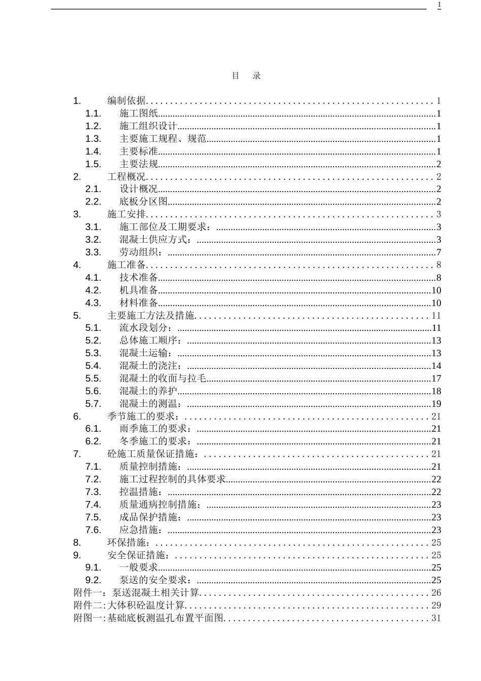 大体积混凝土施工方案最终完整版[共33页]_第1页