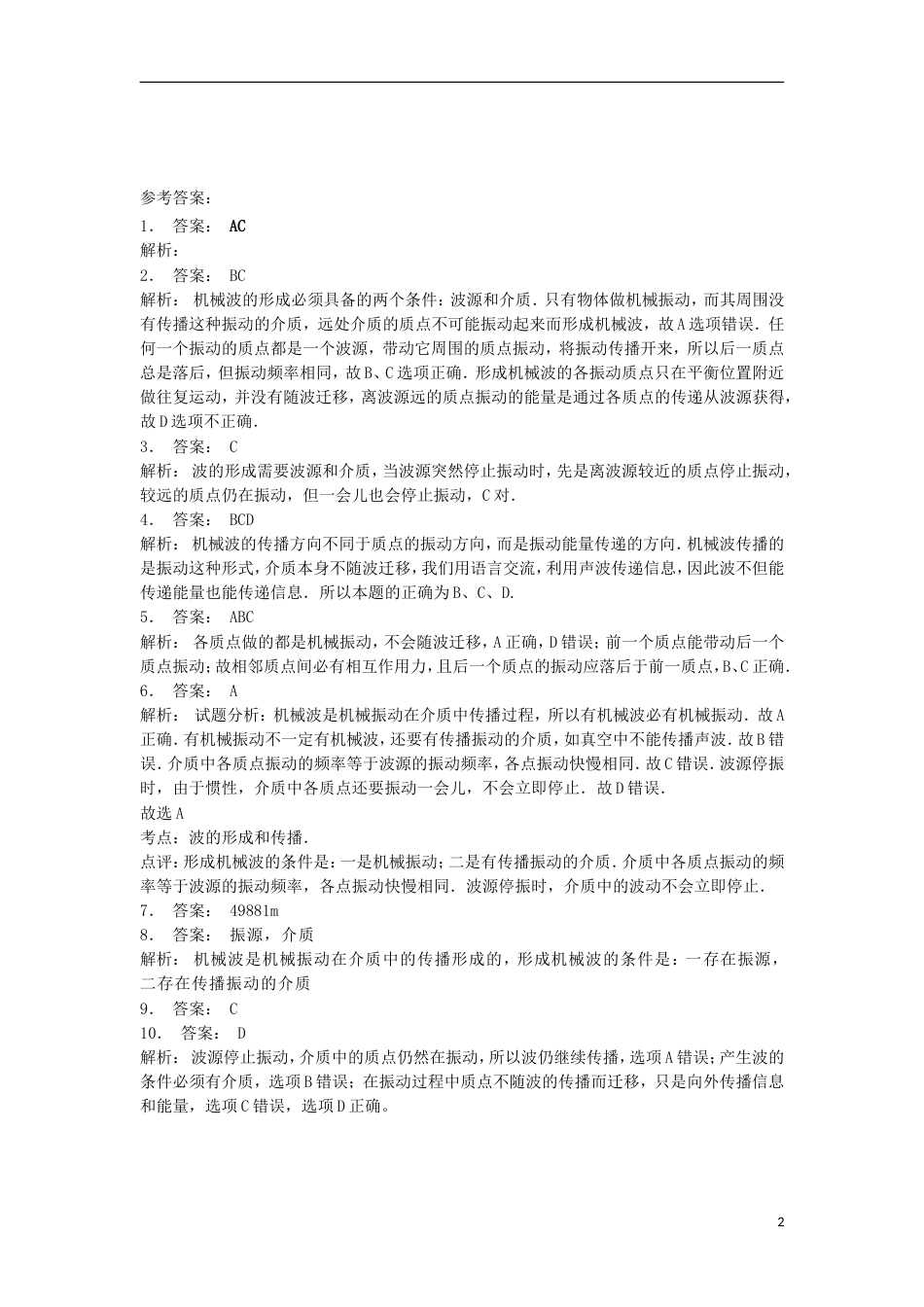 高考物理总复习机械波机械波的形成分类和特点机械波的形成练习_第2页