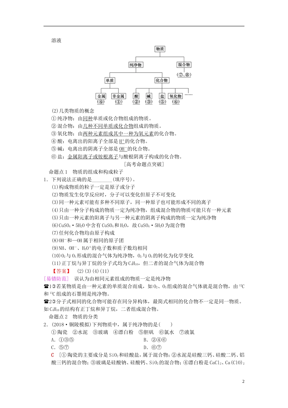 高考化学一轮复习第章化学物质及其变化第节物质的组成分类和性质学案_第2页