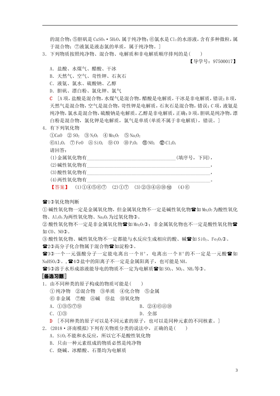 高考化学一轮复习第章化学物质及其变化第节物质的组成分类和性质学案_第3页