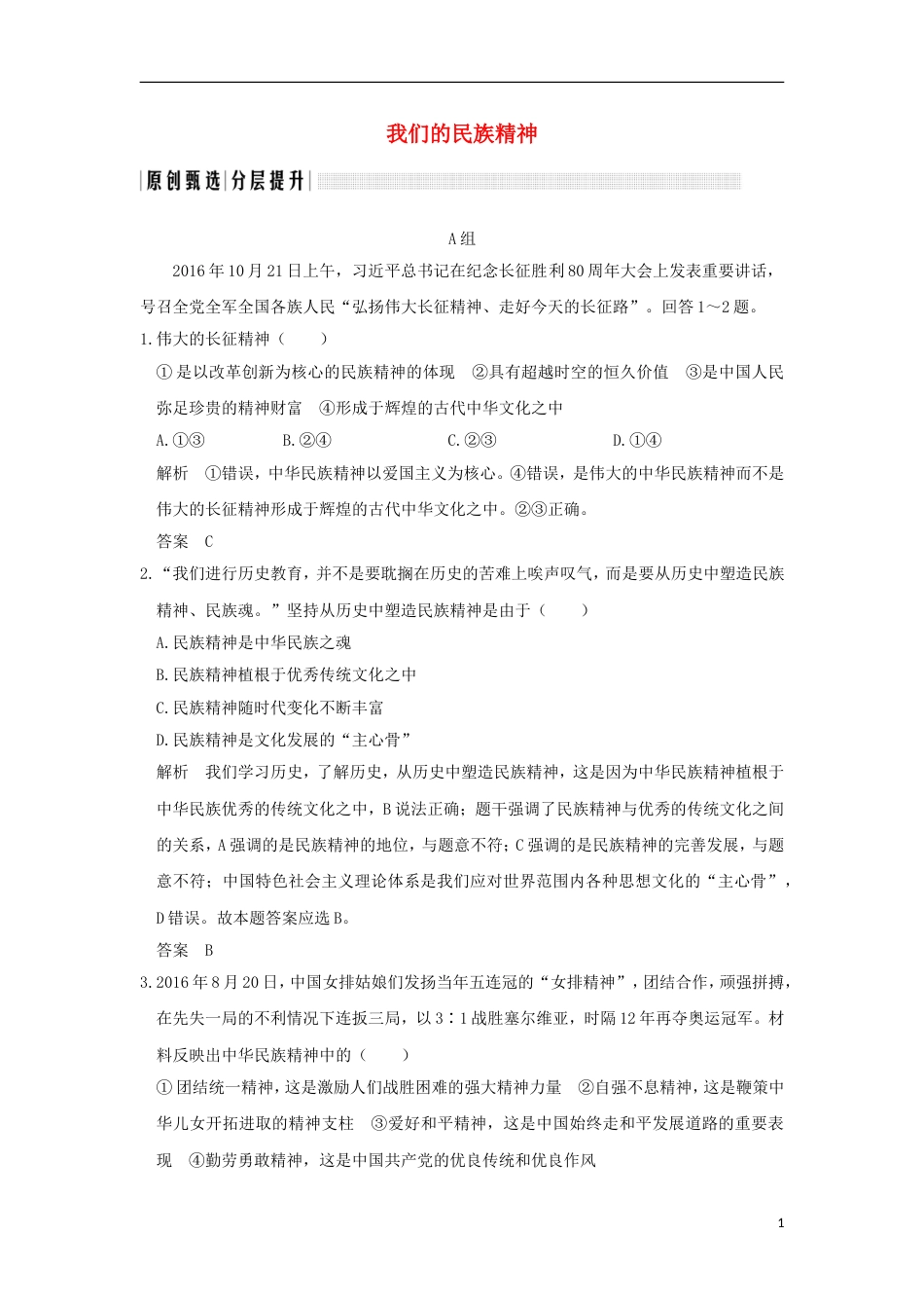 高考政治一轮复习第三单元中华文化与民族精神课时我们的民族精神突破精练新人教必修_第1页