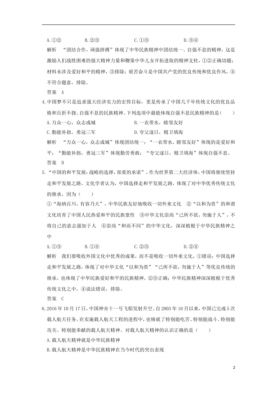 高考政治一轮复习第三单元中华文化与民族精神课时我们的民族精神突破精练新人教必修_第2页