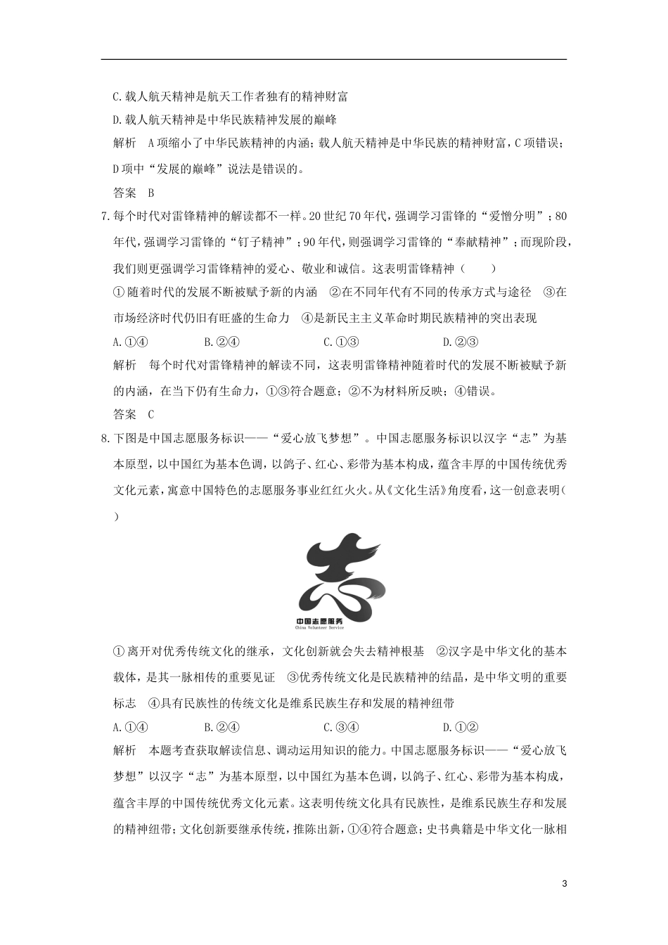 高考政治一轮复习第三单元中华文化与民族精神课时我们的民族精神突破精练新人教必修_第3页