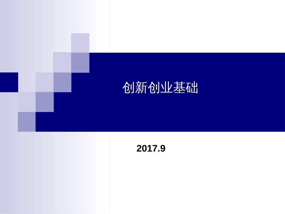 创新创业基础课件[共55页]_第1页