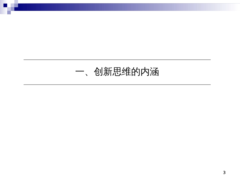 创新创业基础课件[共55页]_第3页