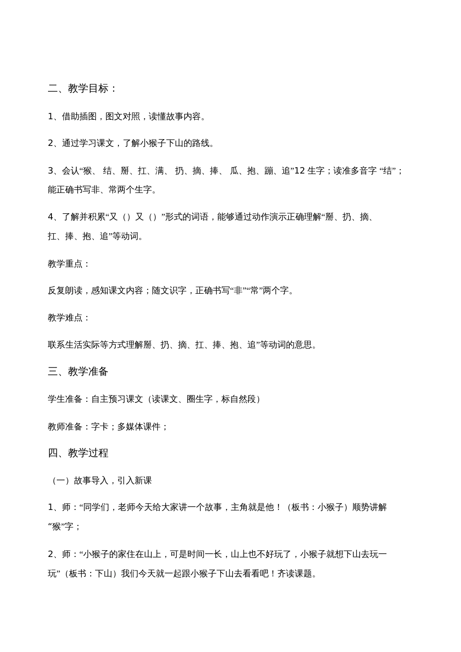 部编人教语文2011课标版一年级下册小猴子下山第一课时教学设计_第2页