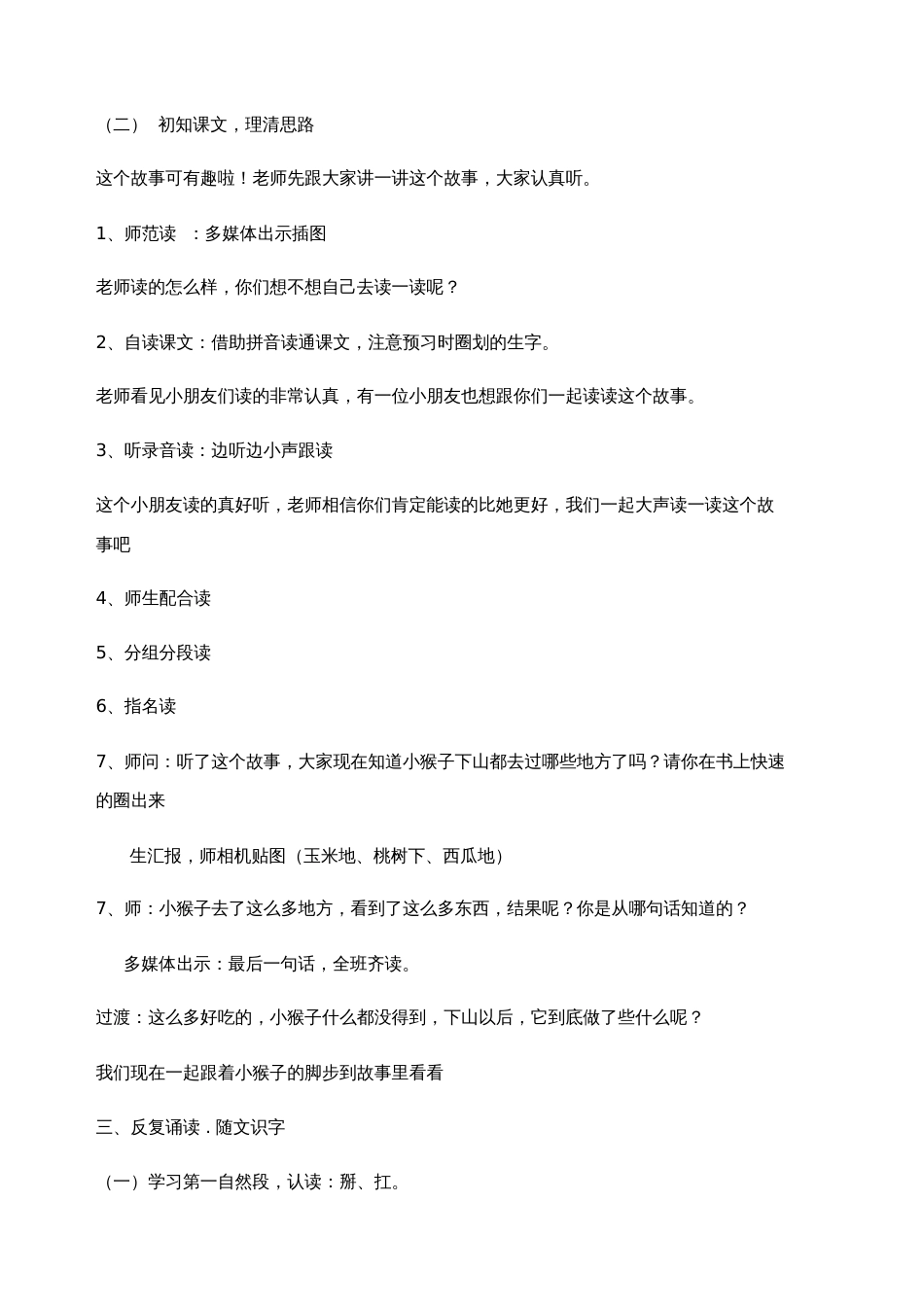 部编人教语文2011课标版一年级下册小猴子下山第一课时教学设计_第3页