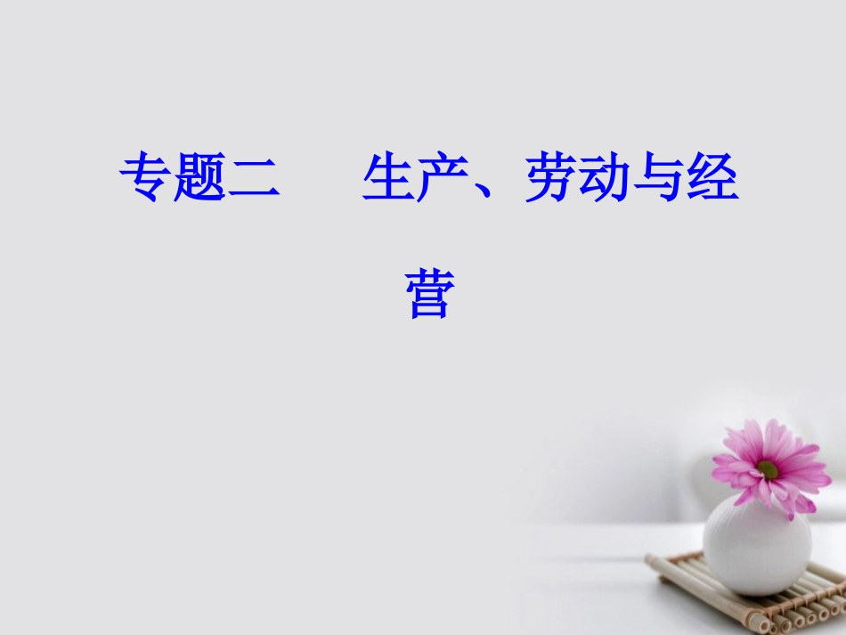 高考政治一轮复习 经济生活 专题二 生产、劳动与经营 考点6 投资课件_第1页