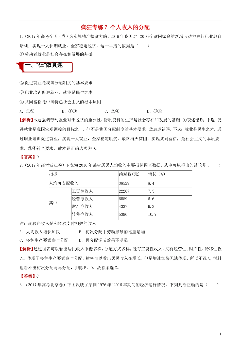 高考政治二轮复习疯狂专练个人收入的分配_第1页