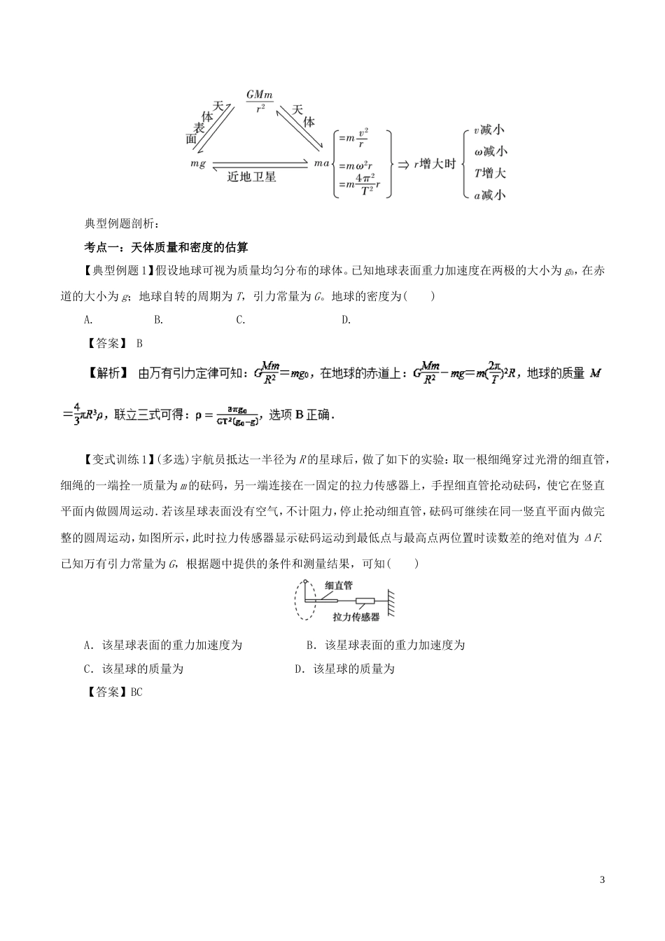 高考物理二轮复习专题天体运动学案_第3页