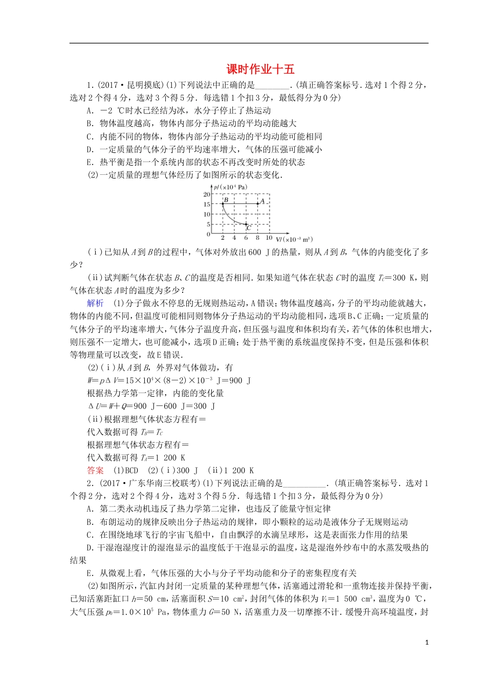 高考物理二轮复习第一部分专题七选考部分课时作业新人教_第1页