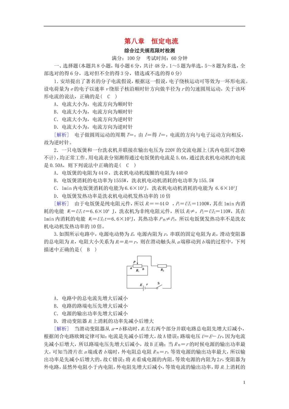 高考物理一轮复习第章恒定电流新人教_第1页