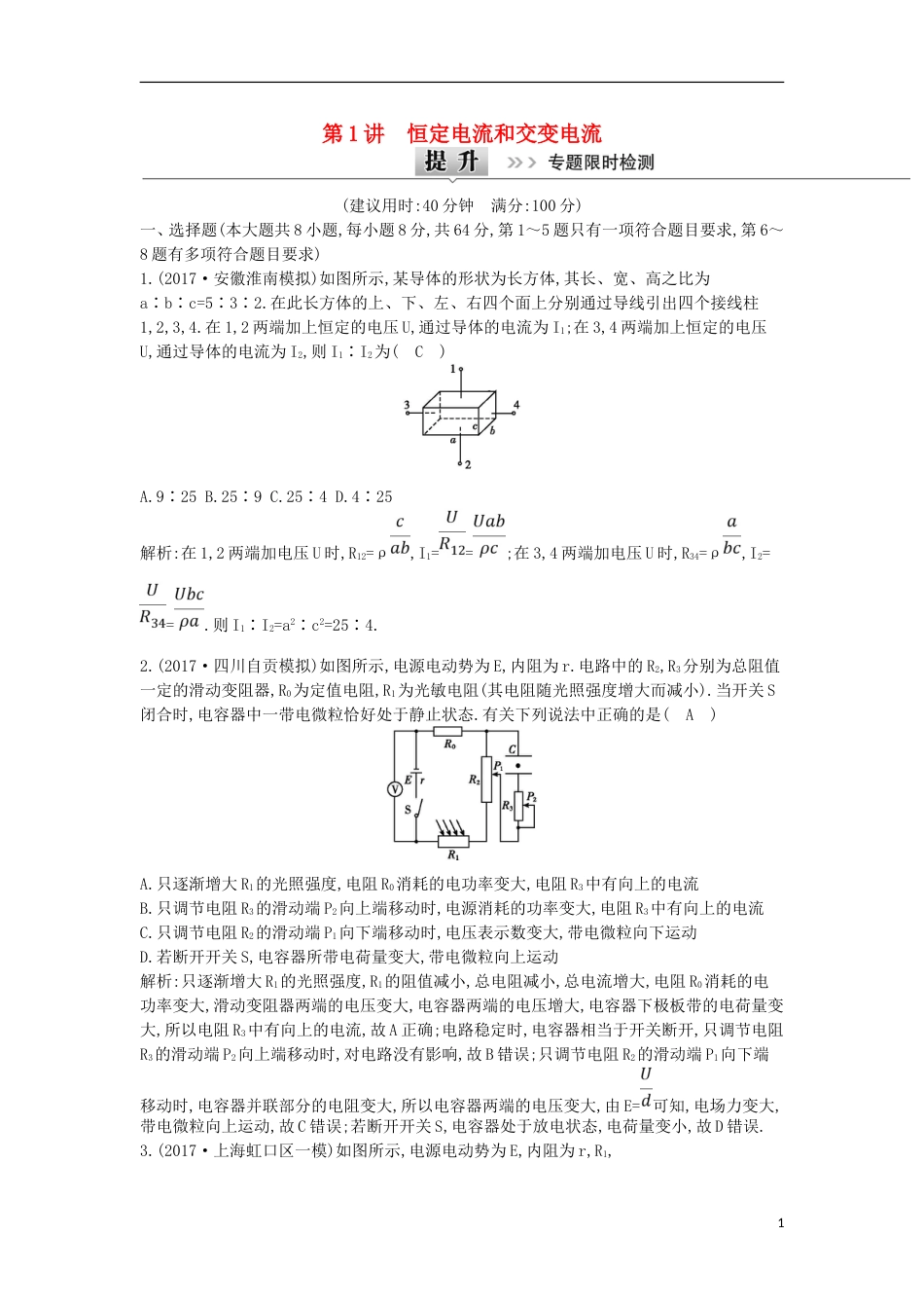 高考物理二轮复习备课资料专题六电路和电磁感应第讲恒定电流和交变电流专题限时检测_第1页