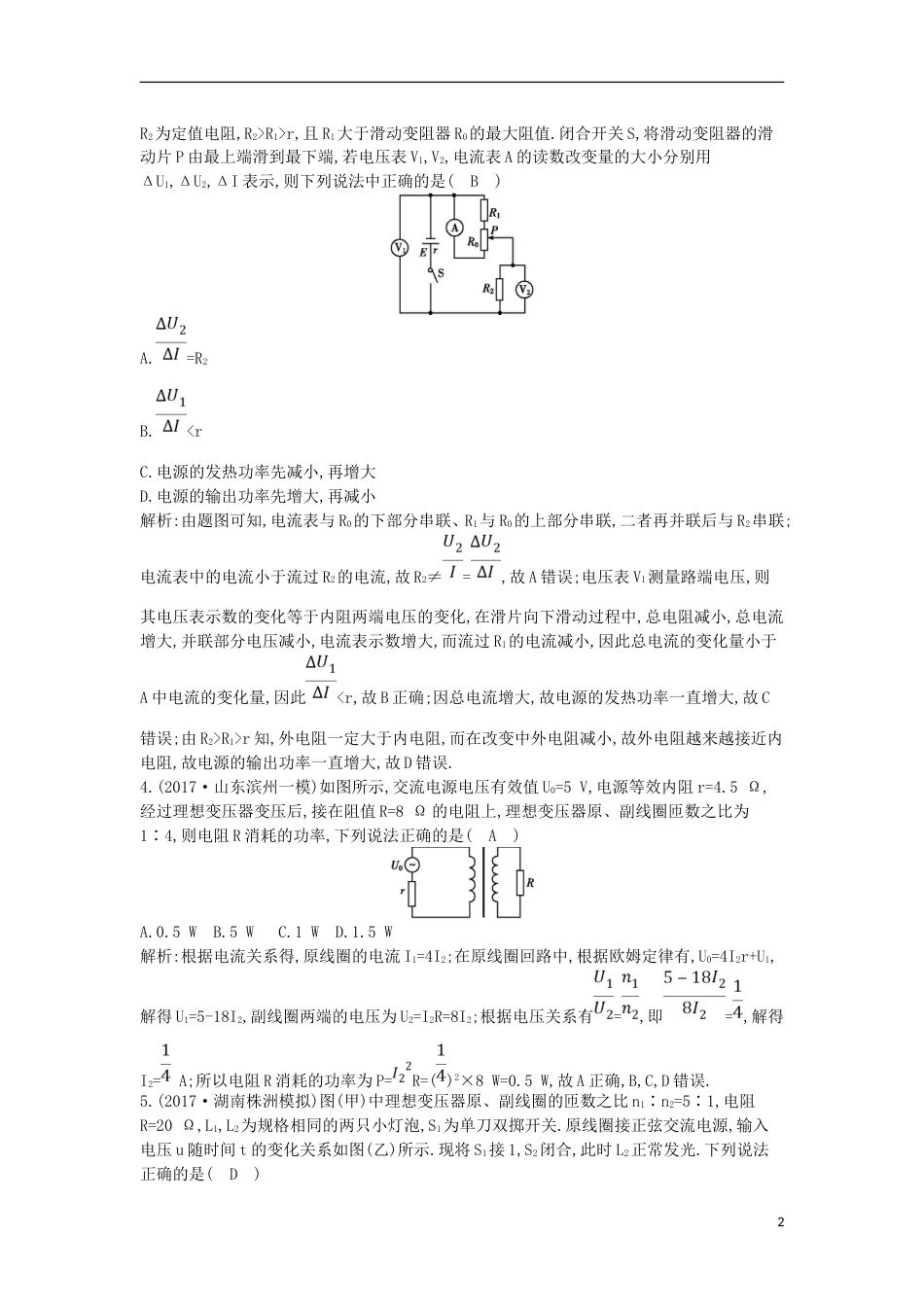 高考物理二轮复习备课资料专题六电路和电磁感应第讲恒定电流和交变电流专题限时检测_第2页