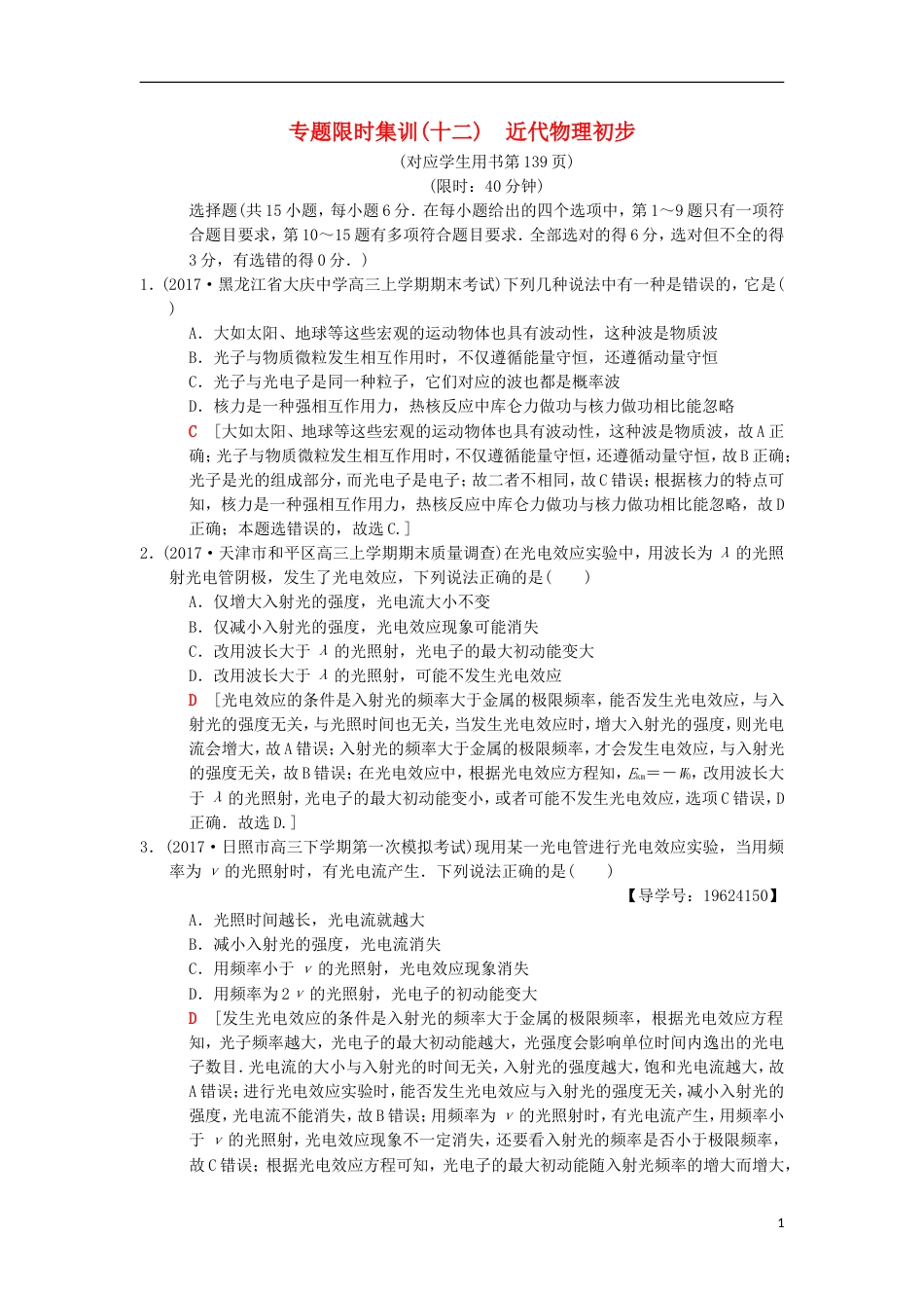 高考物理二轮复习第部分专题整合突破专题限时集训近代物理初步_第1页