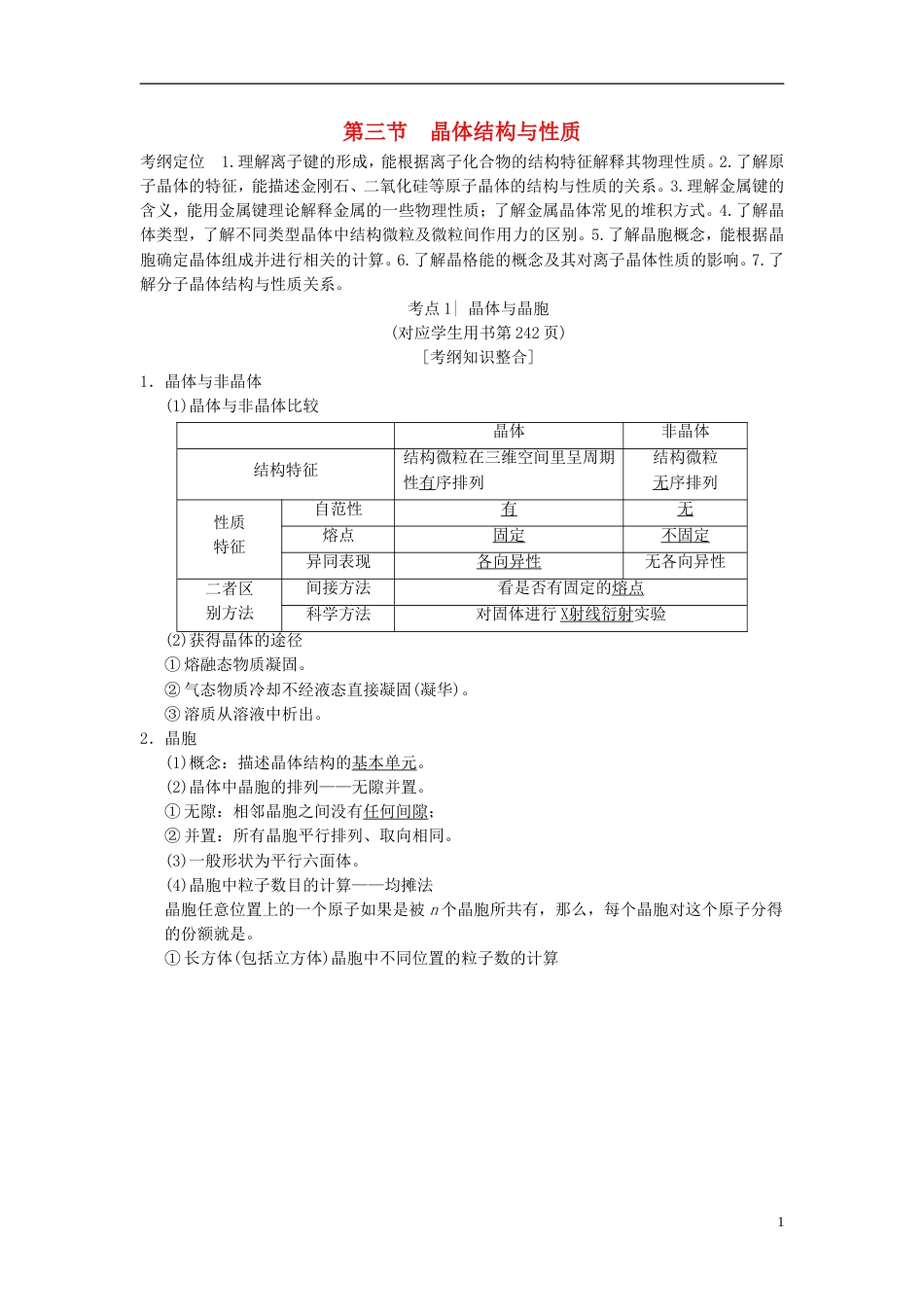 高考化学一轮复习物质结构与性质第节晶体结构与性质学案选修_第1页