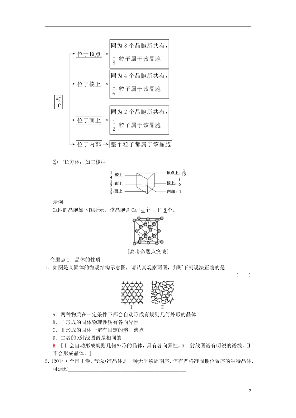 高考化学一轮复习物质结构与性质第节晶体结构与性质学案选修_第2页