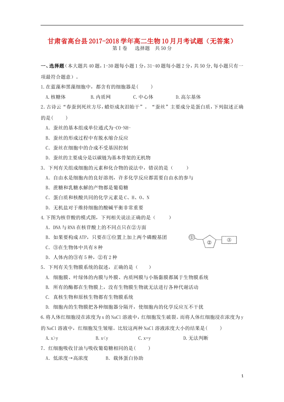 高台 高二生物月月考试题_第1页
