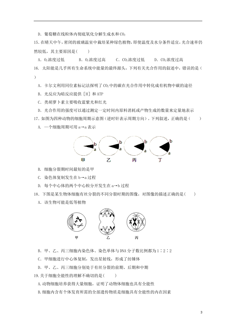 高台 高二生物月月考试题_第3页