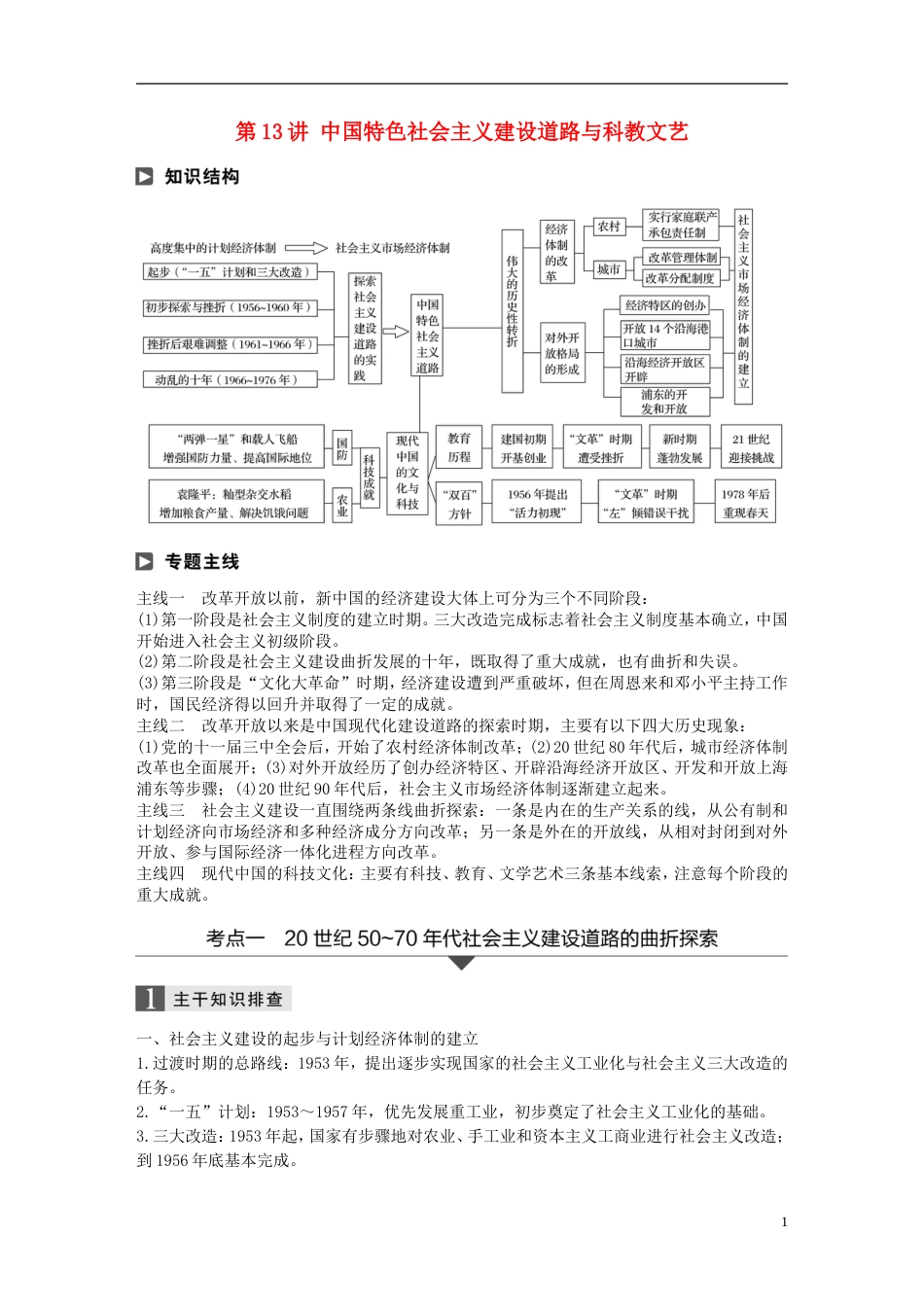 高考历史二轮复习专题三现代史部分第讲中国特色社会主义建设道路与科教文艺学案_第1页