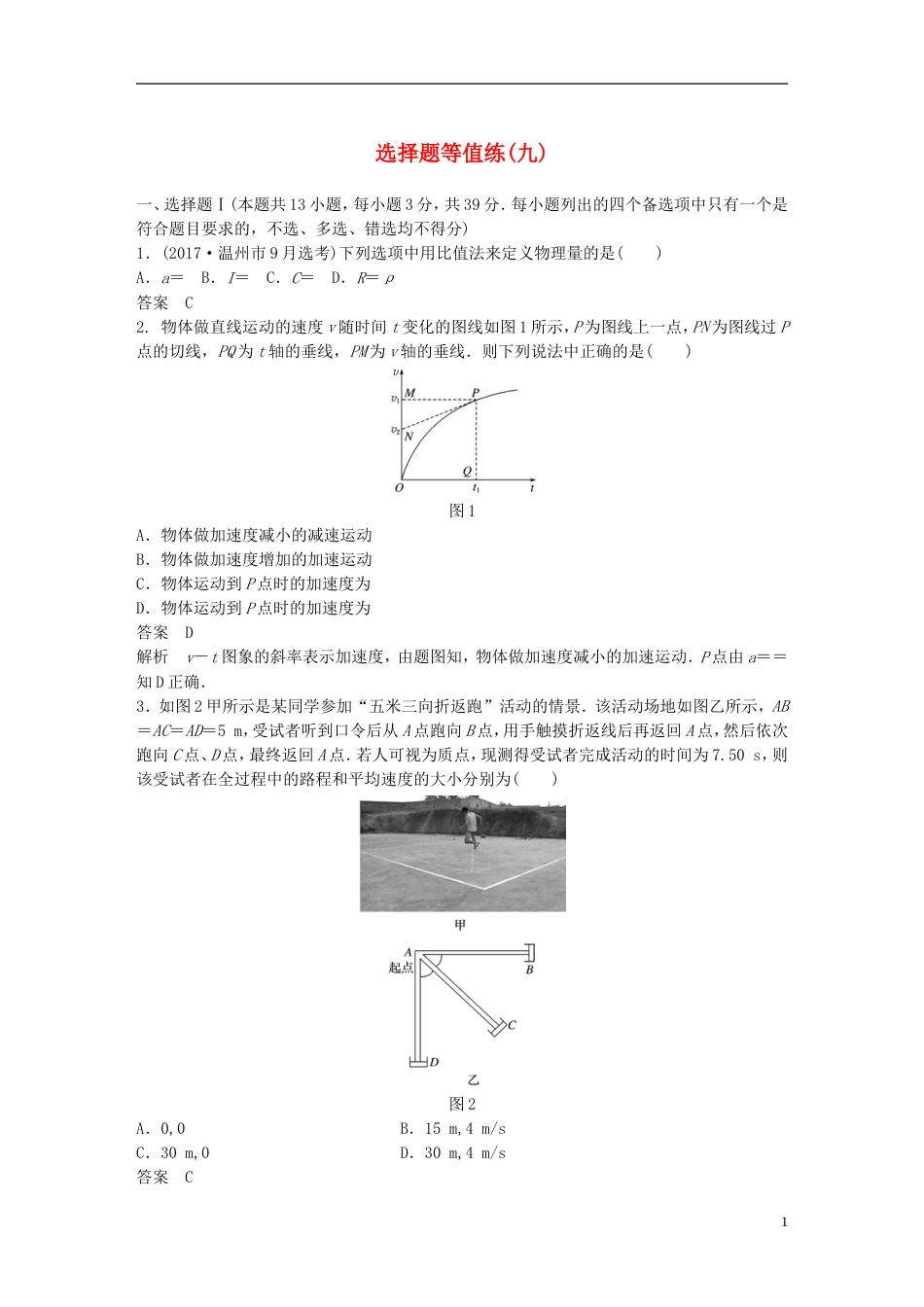 高考物理二轮复习选择题等值练九_第1页