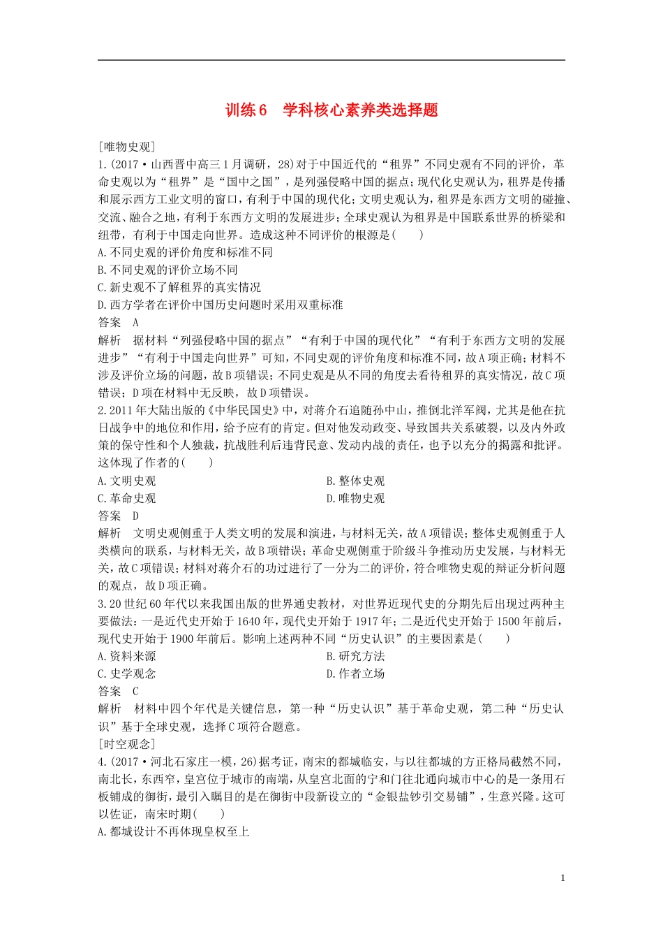 高考历史二轮复习选择题题型专项训练训练学科核心素养类选择题_第1页