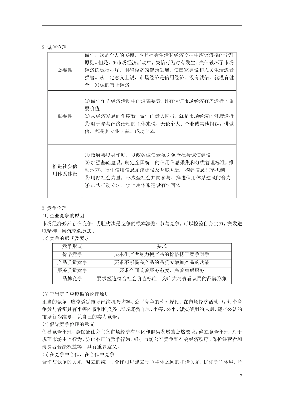 高考政治一轮复习专题三社会主义场经济的伦理要求讲义新人教选修_第2页