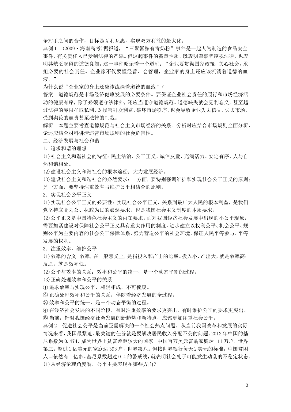 高考政治一轮复习专题三社会主义场经济的伦理要求讲义新人教选修_第3页