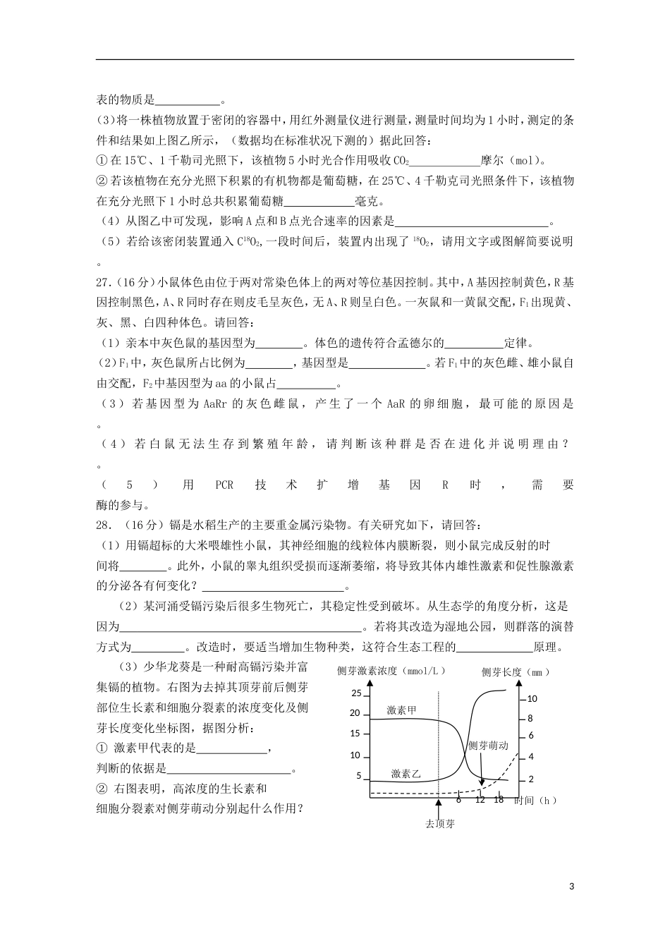 高考生物二轮复习模拟检测试题24_第3页