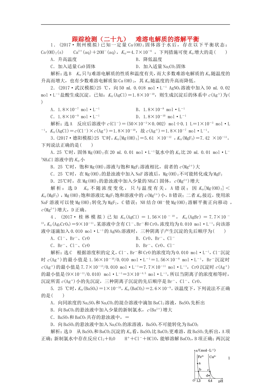 高考化学二轮复习第八章水溶液中的离子平衡难溶电解质的溶解平衡跟踪检测_第1页