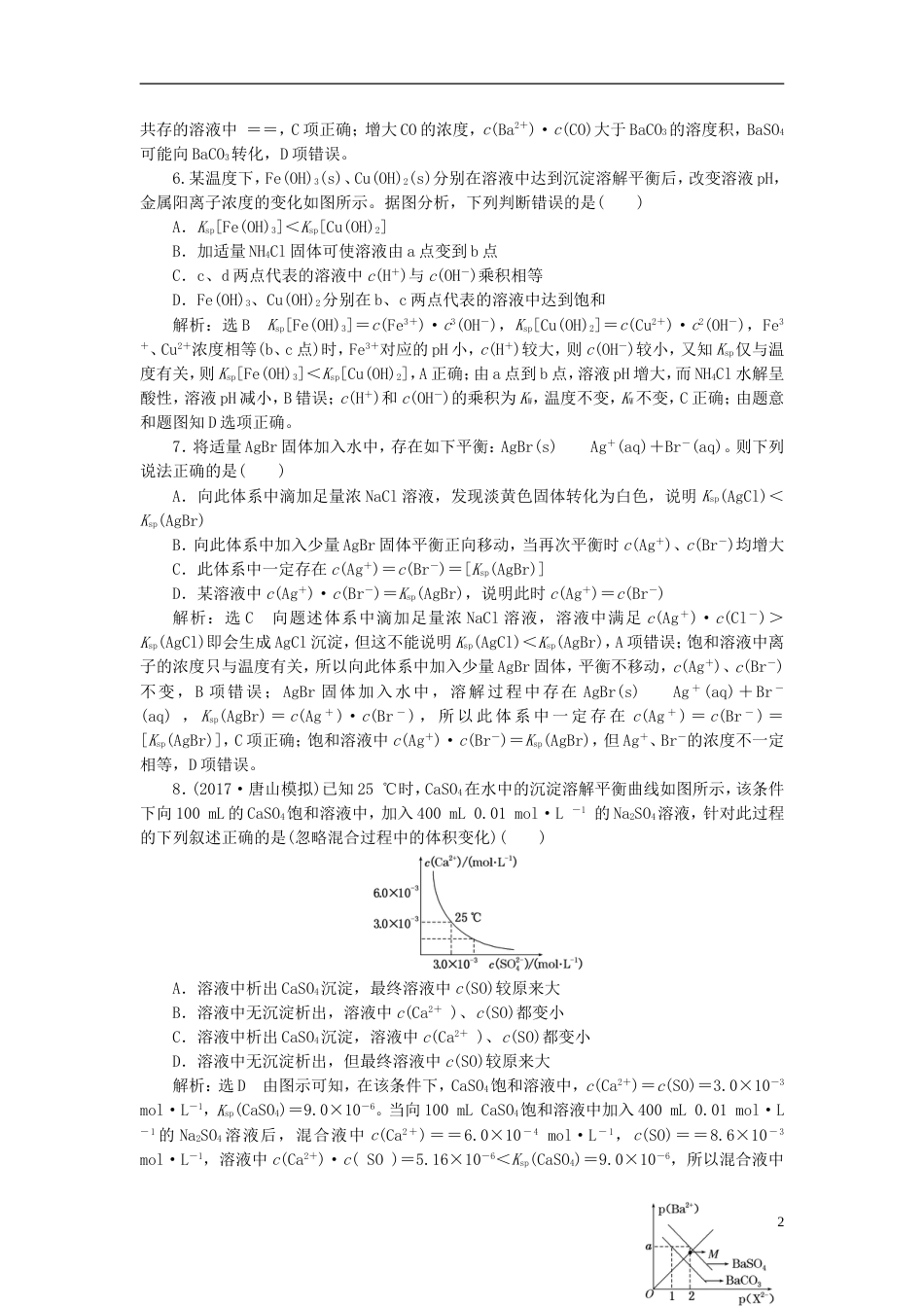 高考化学二轮复习第八章水溶液中的离子平衡难溶电解质的溶解平衡跟踪检测_第2页