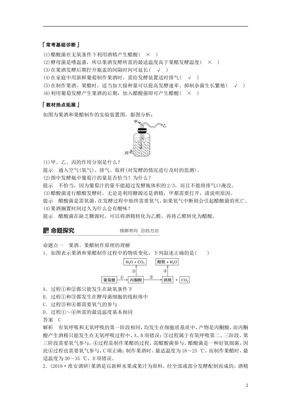 高考生物一轮复习第十一单元生物技术实践第讲发酵技术实践及生物有效成分的提取备考一体学案苏教_第2页