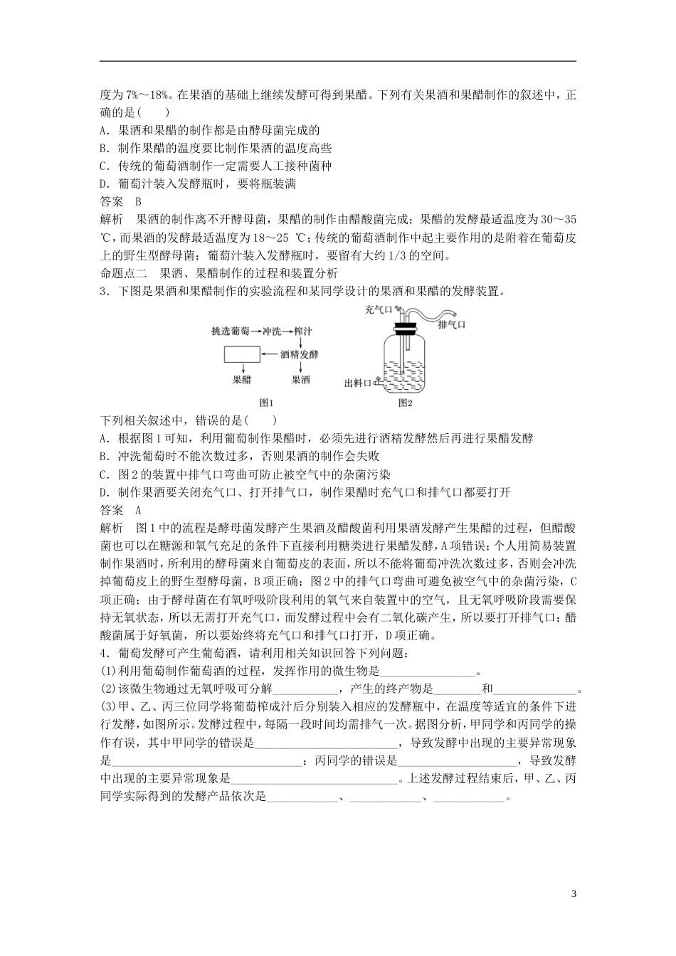 高考生物一轮复习第十一单元生物技术实践第讲发酵技术实践及生物有效成分的提取备考一体学案苏教_第3页