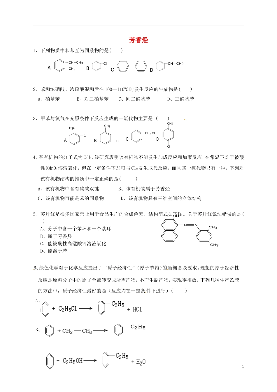 高考化学芳香烃专题练习_第1页