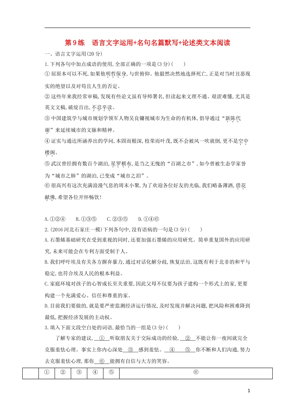高考语文一轮复习第9练语言文字运用名句名篇默写论述类文本阅读_第1页