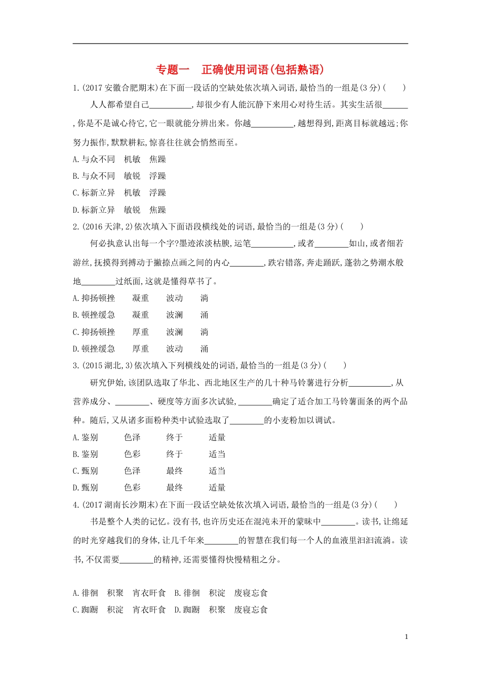 高考语文一轮复习专题一正确使用词语包括熟语专题作业_第1页