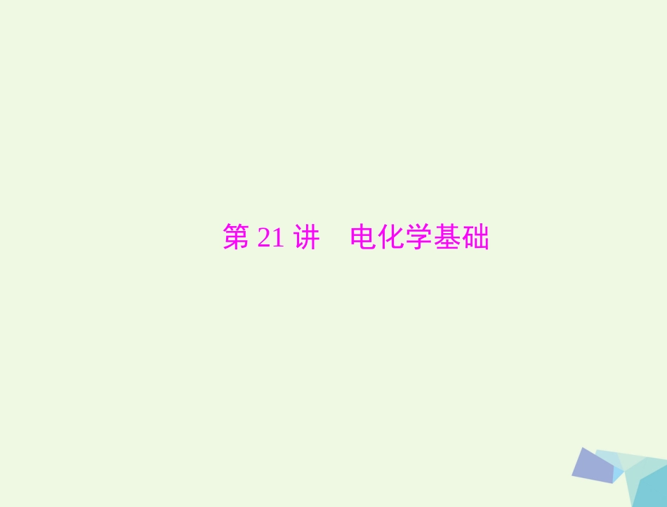 高考化学大一轮专题复习 第三单元 化学基本理论 第讲 电化学基础课件_第1页