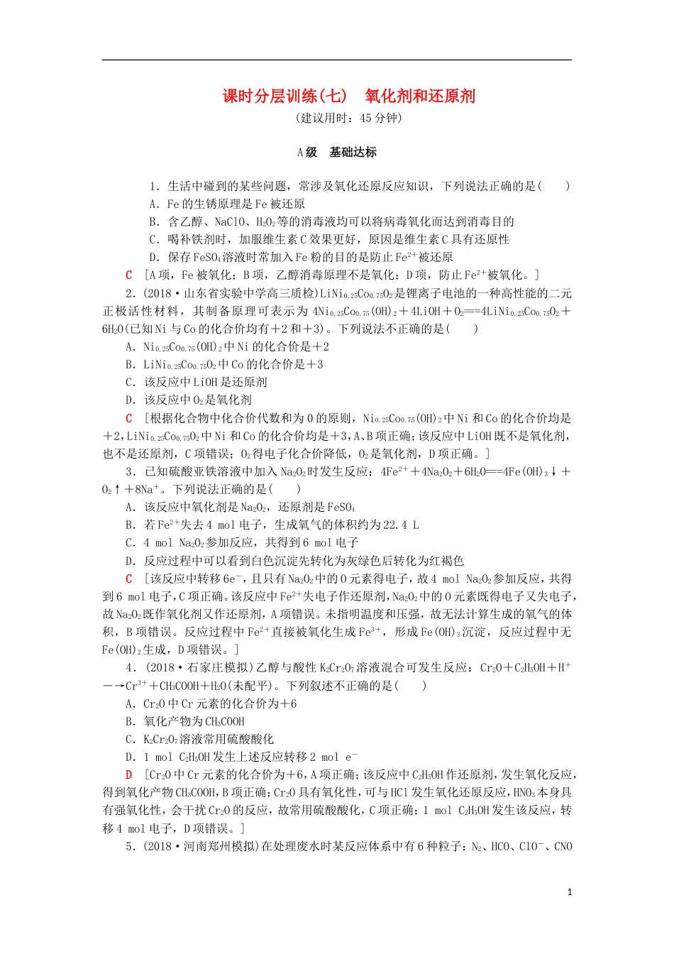 高考化学一轮复习课时分层训练氧化剂和还原剂鲁科_第1页