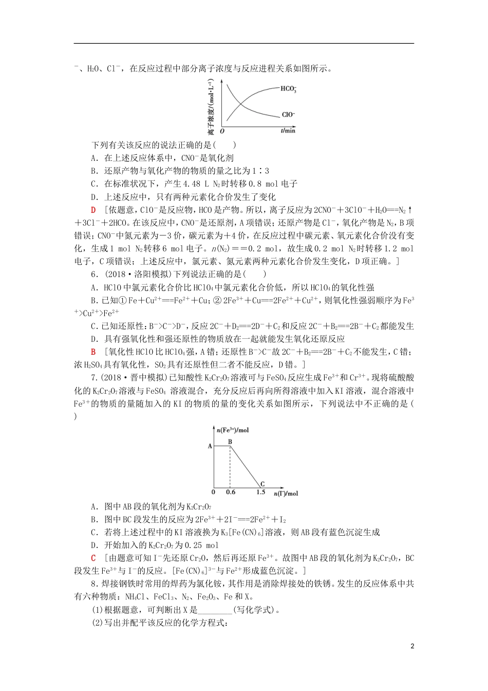 高考化学一轮复习课时分层训练氧化剂和还原剂鲁科_第2页