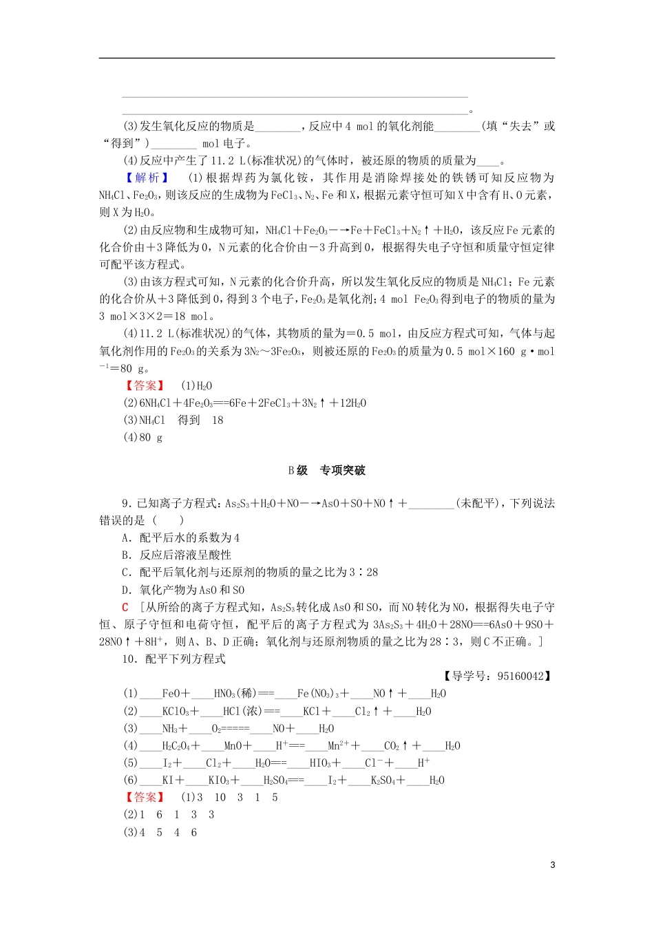 高考化学一轮复习课时分层训练氧化剂和还原剂鲁科_第3页