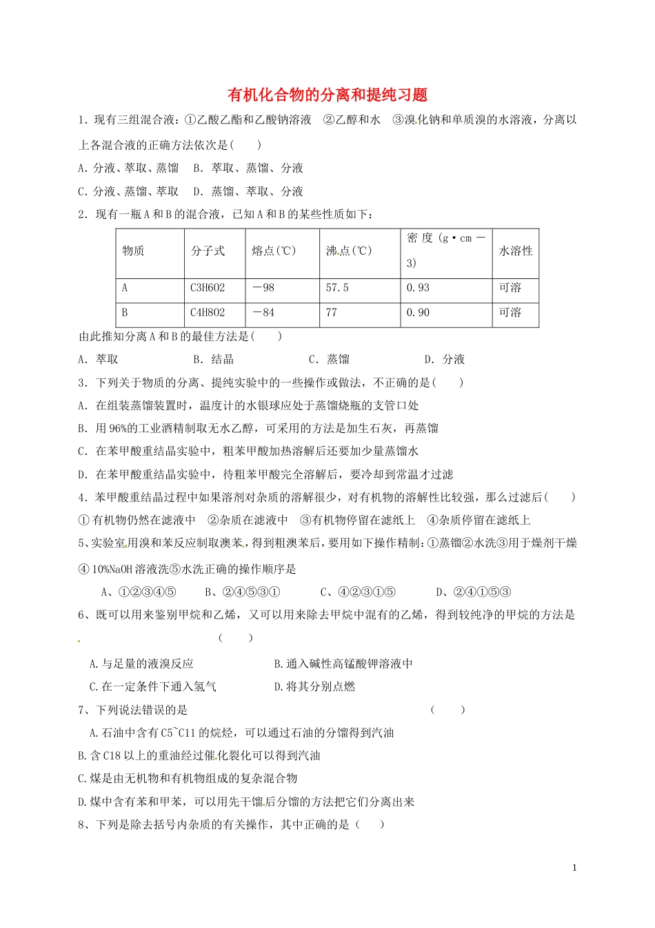 高考化学有机化合物的分离和提纯专题练习_第1页