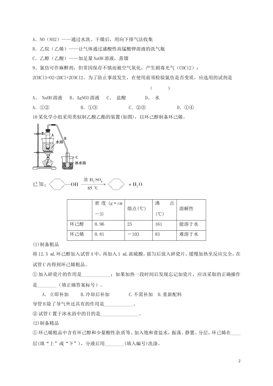 高考化学有机化合物的分离和提纯专题练习_第2页