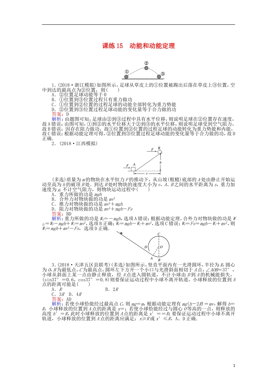 高考物理一轮复习精选题辑课练动能和动能定理_第1页