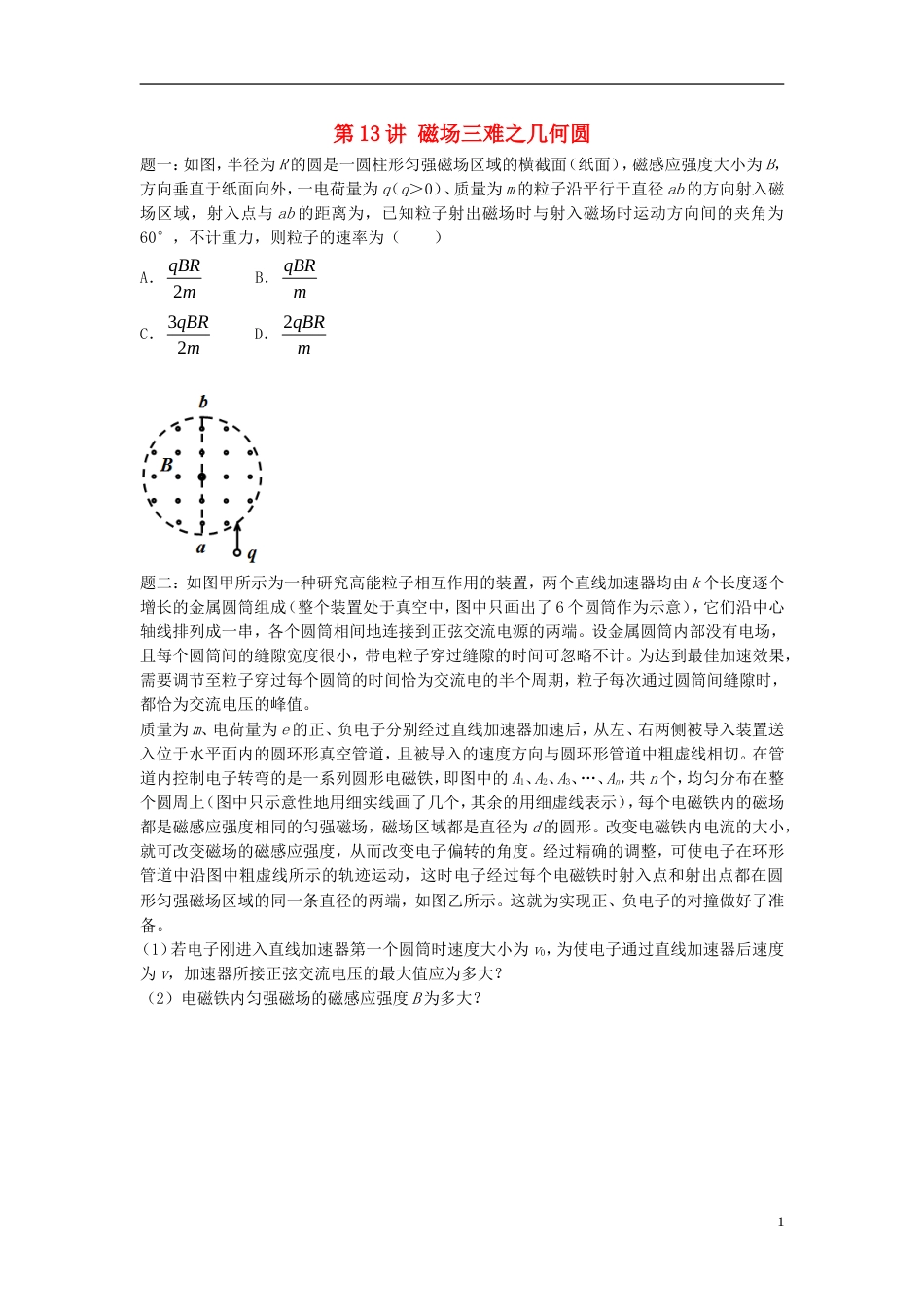 高考物理第二轮复习第讲磁场三难之几何圆讲义册子_第1页