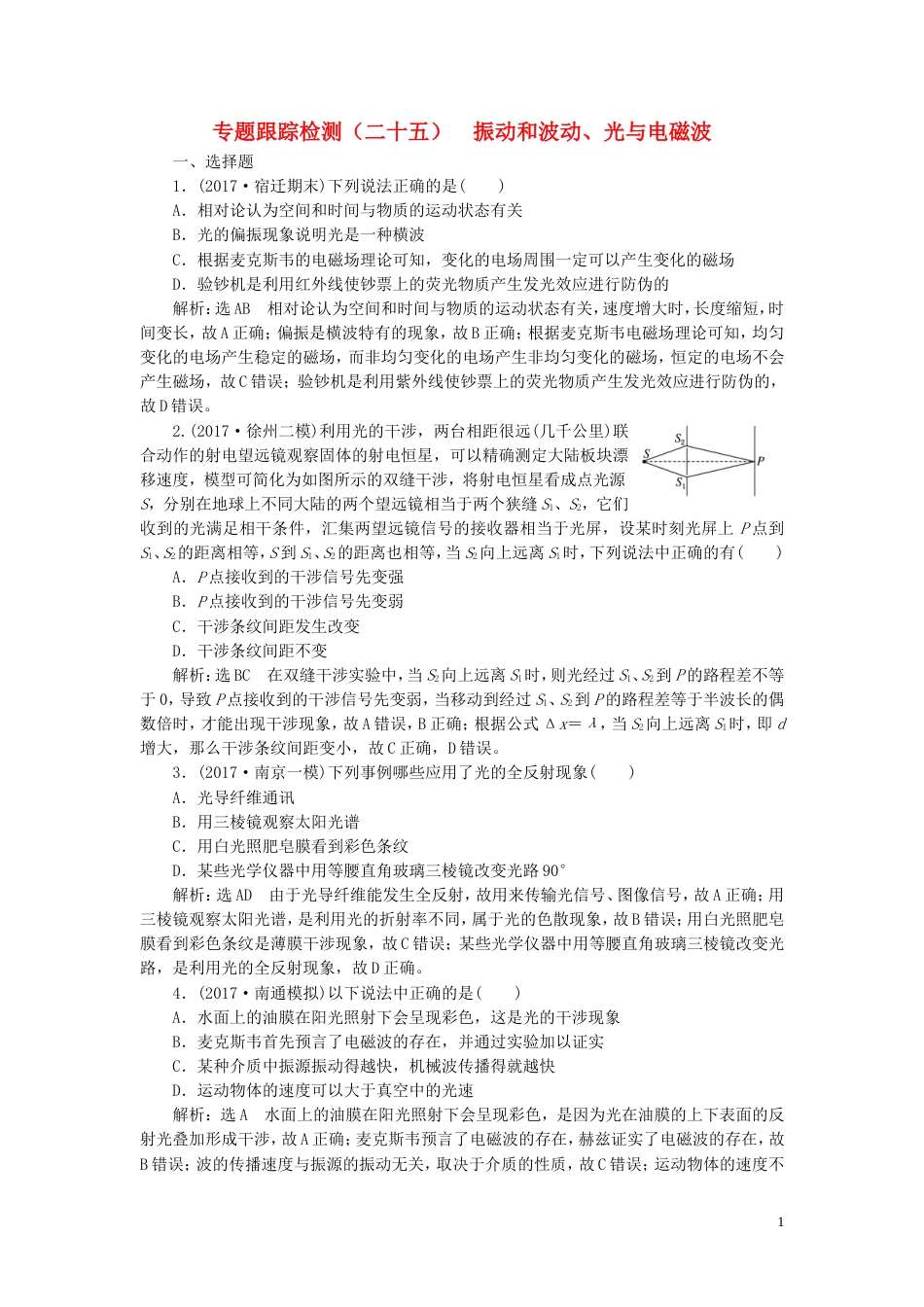 高考物理二轮复习第一部分专题六选考模块专题跟踪检测二十五振动和波动光与电磁波_第1页