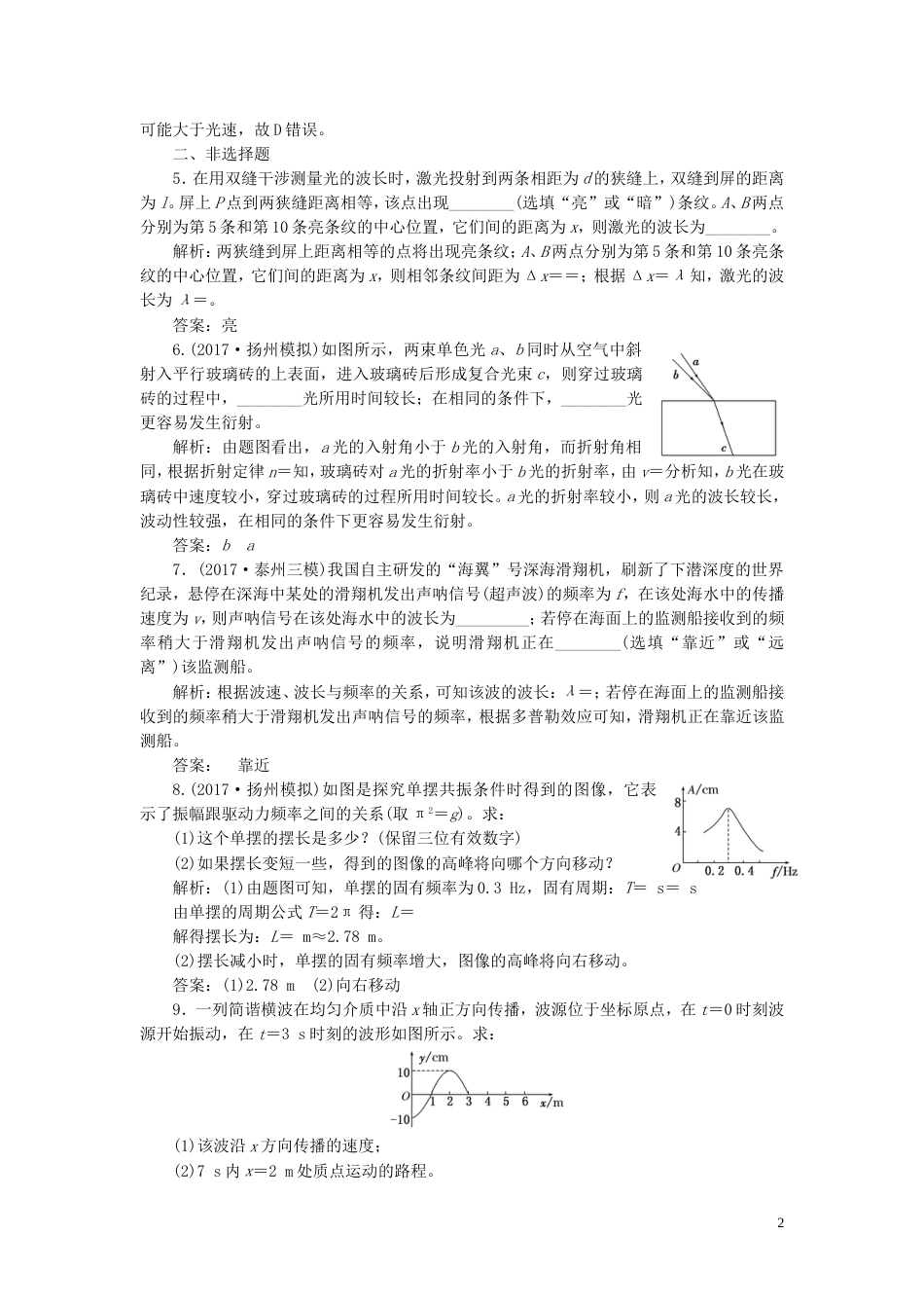 高考物理二轮复习第一部分专题六选考模块专题跟踪检测二十五振动和波动光与电磁波_第2页