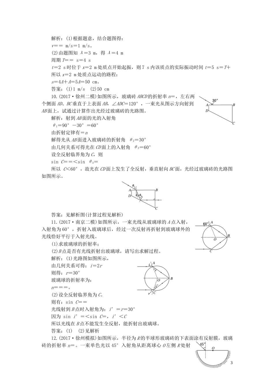 高考物理二轮复习第一部分专题六选考模块专题跟踪检测二十五振动和波动光与电磁波_第3页