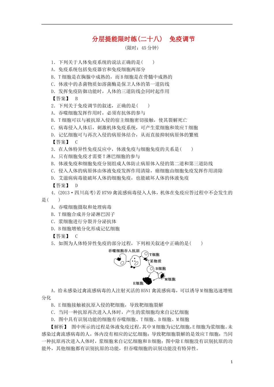 高考生物大一轮复习分层提能限时练免疫调节新人教_第1页